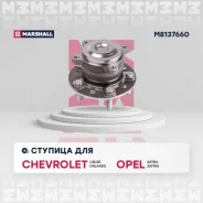 ������� (���) chevrolet cruze i, chevrolet orlando i, opel astra, opel cascada, opel zafira c Marshall M8137660 M8137660 ����