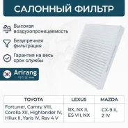 ������ ������ toyota (camry 16- / corolla / prius), lexus (rx), mazda (cx-9) Arirang ARG324713 ARG324713 ����