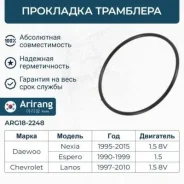 ��������� (������) ��������� daewoo (nexia, espero) Arirang ARG182248 ARG182248 ����