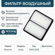 ������ ��������� daewoo (matiz m100) Arirang ARG321231 ARG321231 ����