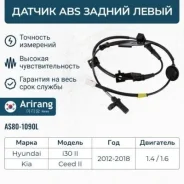 ������ ��� ������ ����� hyundai (i30 12-17), kia (ceed 12-18) Arirang AS801090L AS801090L ����