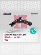 ����� �������� (���) audi a3, seat leon iii, skoda octavia iii, volkswagen golf, volkswagen taos i Marshall M8050331 M8050331 ����