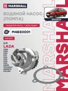 ������� ����� (�����) (��) lada 2108 i, lada 2109 i, lada 2110 i, lada 2111 i, lada 2112 i, lada 211 Marshall M4830001 M4830001 ����