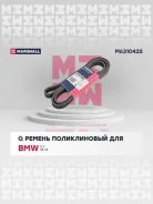 ������ ������������ (���) bmw 5 vi, bmw 7 v, bmw x5 ii, bmw x6 i Marshall M6310425 M6310425 ����