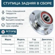 ������� ������ vw (golf iv, polo 10-15, bora) skoda (octavia 97-11) audi a-3 Arirang ARG211762 ARG211762 ����