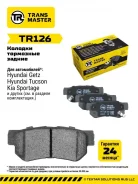 ������� ��������� �������, ������ ��� ��� � / � hyundai santa fe (00-) / getz (02-) transmaster brakes t [TR126] TR126 ����