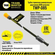��������� ������ oem l=150 ��, ?4, 75�0, 7 �� ���������� ����� � ���������� ���������, ������������ �� Transmaster TWP085 TWP085 ����
