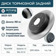 ���� ������� ������� d262mm hyundai (solaris 11-17 / 17-), kia (rio 11-17 / 17-) Arirang ARG291078 ARG291078 ����