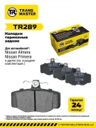 ������� ��������� �������, ������ ��� ��� � / � nissan primera p11 (96-) transmaster brakes tr289 Transmaster TR289 TR289 ����