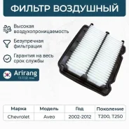 ������ ��������� chevrolet (aveo t200, t250) Arirang ARG321427 ARG321427 ����