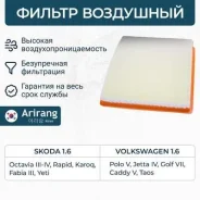 ������ ��������� skoda (rapid / fabia iii / octavia iii / yeti), vw (polo vi / golf vii) 1, 6 Arirang ARG321782 ARG321782 ����