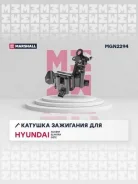 ������� ��������� (���) hyundai accent, hyundai getz i, hyundai matrix i, kia rio ii Marshall MGN2294 MGN2294 ����