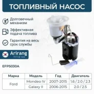 ����� ��������� (� �����) ford (mondeo 07-15, s-max 06-14, galaxy 06-15) Arirang EFP5030A EFP5030A ����