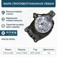 ���� ��������������� ����� chevrolet (aveo t300) Arirang ARG233005L ARG233005L ����