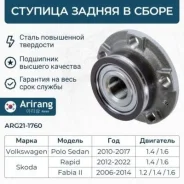 ������� ������ vw (polo), skoda (octavia, rapid 13-18), audi (a1 11-18) Arirang ARG211760 ARG211760 ����