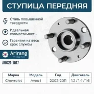 ������� �������� chevrolet (aveo t200, t250) Arirang ARG211017 ARG211017 ����