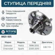 ������� �������� daewoo (matiz 98-05, spark) Arirang ARG211025 ARG211025 ����