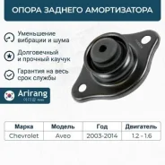 ����� ������� ������������ chevrolet (aveo t200, t250) Arirang ARG241008 ARG241008 ����