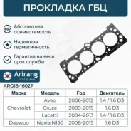 ��������� ������� ����� (�������) chevrolet (lacetti / aveo 1.4 dohc 06-08) Arirang ARG181602P ARG181602P ����