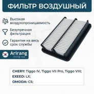 ������ ��������� chery (tiggo 4 17-, tiggo 7 pro 20-22, tiggo 8 18-), exeed (lx 19-), omoda c5, tene Arirang ARG321406 ARG321406 ����