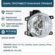 ���� ��������������� ������ toyota (rav4 15-, auris, corolla, lexus) Arirang ARG233628R ARG233628R ����