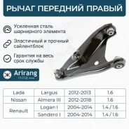 ����� �������� ������ ������ renault (logan 10-), nissan almera g15, lada largus 12- Arirang ARG851685R ARG851685R ����
