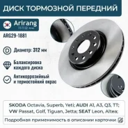 ���� ��������� ������� d312mm vw (passat 08-11 / golf 04- / jetta 06-), skoda (octavia 06- / superb 08- / ye [ARG291881] ARG291881 ����