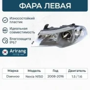 ���� �������� ����� � ������������������ daewoo (nexia 08-) Arirang ARG231155L ARG231155L ����