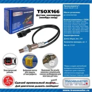 ������ ����. ��� � / � suzuki sx4 (07-) 1.6i �� ���. Transmaster Universal TSOX166 TSOX166 ����