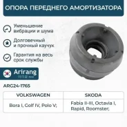 ����� ��������� ������������ vw (polo), skoda (octavia, rapid 13-18), audi (a1 11-18) Arirang ARG241765 ARG241765 ����