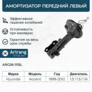 ����������� �������� ����� gas hyundai (accent tagaz) Arirang ARG261115L ARG261115L ����