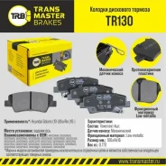 ������� ��������� �������, ������ ��� ��� � / � hyundai solaris (10-) / kia rio (10-) transmaster brakes Transmaster TR130 TR130 ����