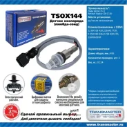 ������ ����������� Transmaster TSOX144 TSOX144 ����