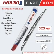 ����� ���������������� ��������� endurovision � �� denso 325�� ��������� bayonet arm, hook Endurovision EM033 EM033 ����