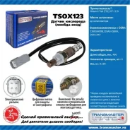 ������ ����. ��� � / � nissan x-trail (t31) (07-) 2.5i �� ���. Transmaster Universal TSOX123 TSOX123 ����