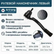 ���������� ������� ����� hyundai (sonata 14-17), kia (sorento 14-18) Arirang ARG801058L ARG801058L ����