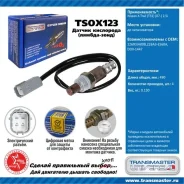 ������ ��������� / 89891 Transmaster TSOX123 TSOX123 ����