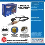 ������ ����. ������������� (������ 0258002040) tsox17u 92019 Transmaster Universal TSOX17U TSOX17U ����