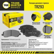 ������� ��������� �������, �������� ��� ��� � / � nissan qashqai (06-) / x-trail (07-) transmaster brake [TR293] TR293 ����