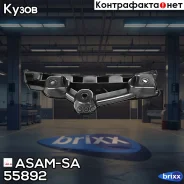 ��������� ������� ���������! ����� Renault Logan ASAM-SA ���. 55892 55892 ����