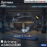 ������ ABS �������� ������ Hyundai Tucson 04- Arirang ���. AS801049R AS801049R Arirang AS801049R ����