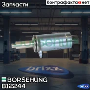 ������ ��������� ��� ���! Skoda Octavia A7 1.8 Borsehung ���. B12244 B12244 ����