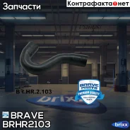 �������� ��������� ������ Brave ���. BRHR2103 BRHR2103 ����