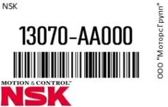 ���������� ����� ��� NSK 13070-AA000 / 13070AA000 13070AA000 ����