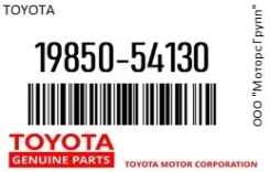 ����� ����������� Toyota 19850-54130 / 1985054130 1985054130 ����