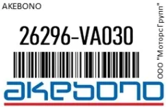 ������� ��������� Akebono 26296-VA030 / 26296VA030, �������� 26296VA030 ����