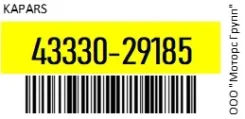 ������� ����� Kapars 43330-29185 / 4333029185 4333029185 ����