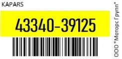 ������� ����� ������ �����/����� Kapars 43340-39125 / 4334039125 4334039125 ����