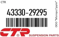 ������� ����� CTR 43330-29295 / 4333029295 4333029295 ����