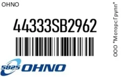 ������� ������� OHNO 44333SB2962 44333SB2962 ����